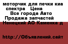 моторчик для печки киа спектра › Цена ­ 1 500 - Все города Авто » Продажа запчастей   . Ненецкий АО,Каменка д.